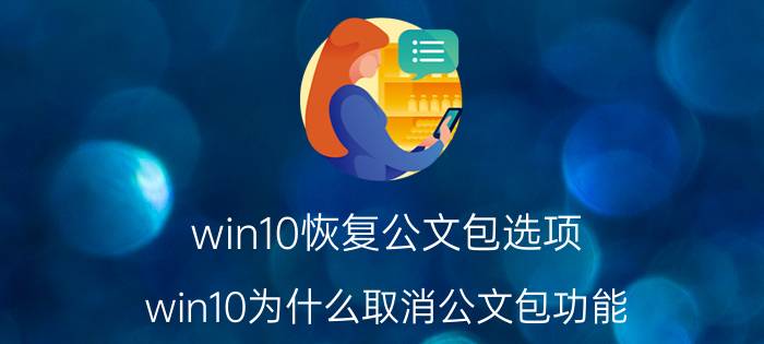 win10恢复公文包选项 win10为什么取消公文包功能？